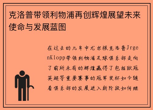 克洛普带领利物浦再创辉煌展望未来使命与发展蓝图 克洛普带领利物浦再创辉煌展望未来使命与发展蓝图