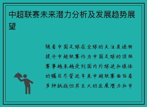 中超联赛未来潜力分析及发展趋势展望 中超联赛未来潜力分析及发展趋势展望