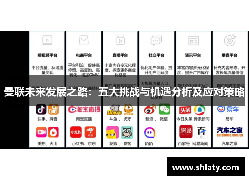 曼联未来发展之路:五大挑战与机遇分析及应对策略 曼联未来发展之路:五大挑战与机遇分析及应对策略