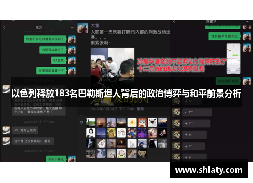 以色列释放183名巴勒斯坦人背后的政治博弈与和平前景分析 以色列释放183名巴勒斯坦人背后的政治博弈与和平前景分析