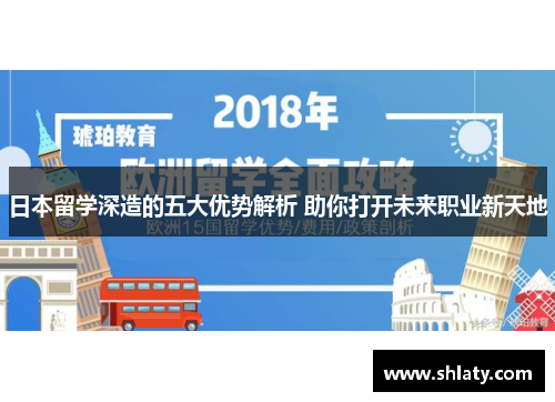 日本留学深造的五大优势解析 助你打开未来职业新天地 日本留学深造的五大优势解析 助你打开未来职业新天地