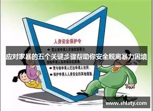 应对家暴的五个关键步骤帮助你安全脱离暴力困境