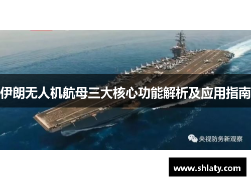 伊朗无人机航母三大核心功能解析及应用指南