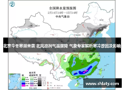北京今冬寒潮来袭 北风凛冽气温骤降 气象专家解析寒冷原因及影响 北京今冬寒潮来袭 北风凛冽气温骤降 气象专家解析寒冷原因及影响