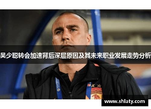吴少聪转会加速背后深层原因及其未来职业发展走势分析