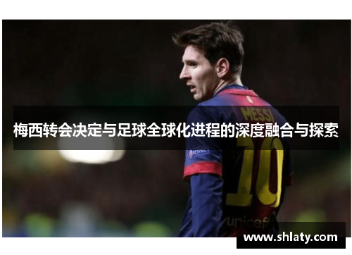梅西转会决定与足球全球化进程的深度融合与探索
