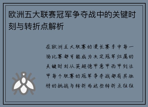 欧洲五大联赛冠军争夺战中的关键时刻与转折点解析 欧洲五大联赛冠军争夺战中的关键时刻与转折点解析
