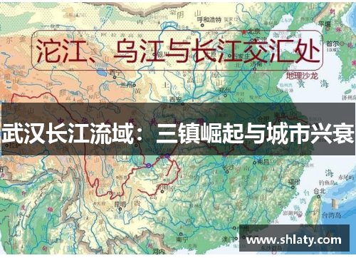 武汉长江流域：三镇崛起与城市兴衰