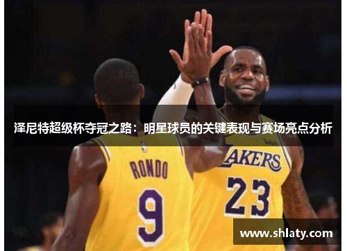 泽尼特超级杯夺冠之路:明星球员的关键表现与赛场亮点分析 泽尼特超级杯夺冠之路:明星球员的关键表现与赛场亮点分析