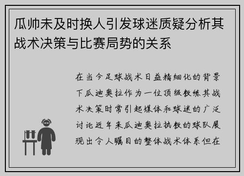 瓜帅未及时换人引发球迷质疑分析其战术决策与比赛局势的关系