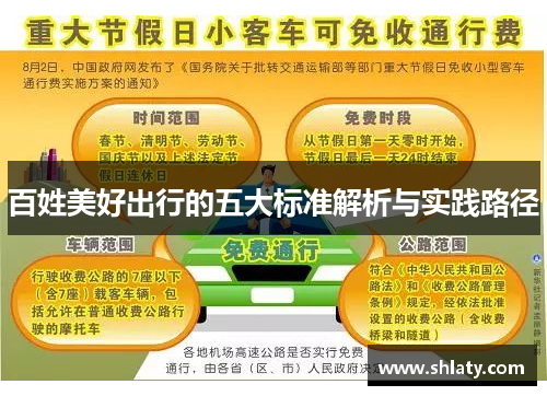 百姓美好出行的五大标准解析与实践路径