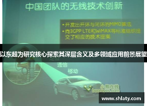 以东超为研究核心探索其深层含义及多领域应用前景展望