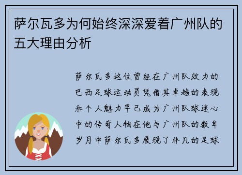 萨尔瓦多为何始终深深爱着广州队的五大理由分析