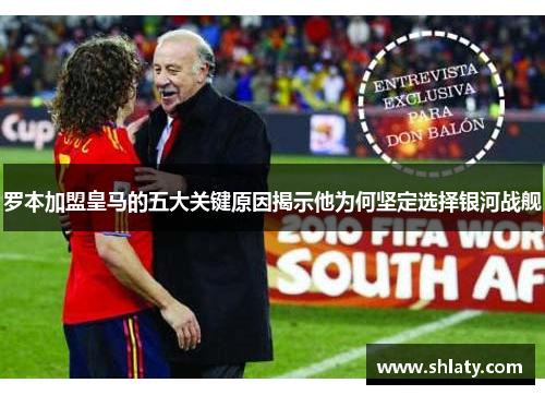 罗本加盟皇马的五大关键原因揭示他为何坚定选择银河战舰