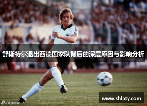 舒斯特尔退出西德国家队背后的深层原因与影响分析