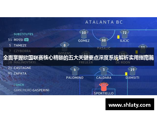 全面掌握欧国联赛核心精髓的五大关键要点深度系统解析实用指南篇