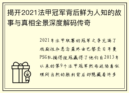 揭开2021法甲冠军背后鲜为人知的故事与真相全景深度解码传奇