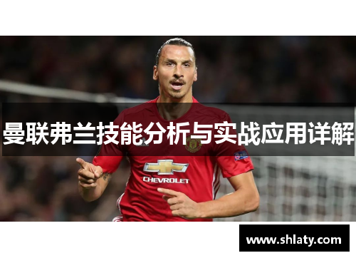 曼联弗兰技能分析与实战应用详解