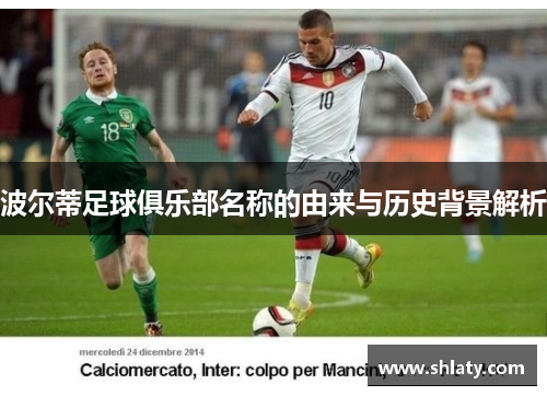 波尔蒂足球俱乐部名称的由来与历史背景解析