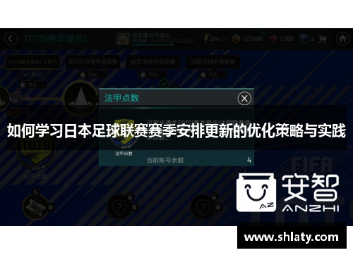 如何学习日本足球联赛赛季安排更新的优化策略与实践