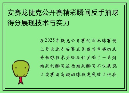 安赛龙捷克公开赛精彩瞬间反手抽球得分展现技术与实力